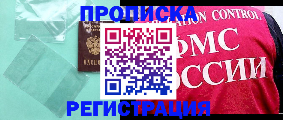 прописка 2025 в Амурске